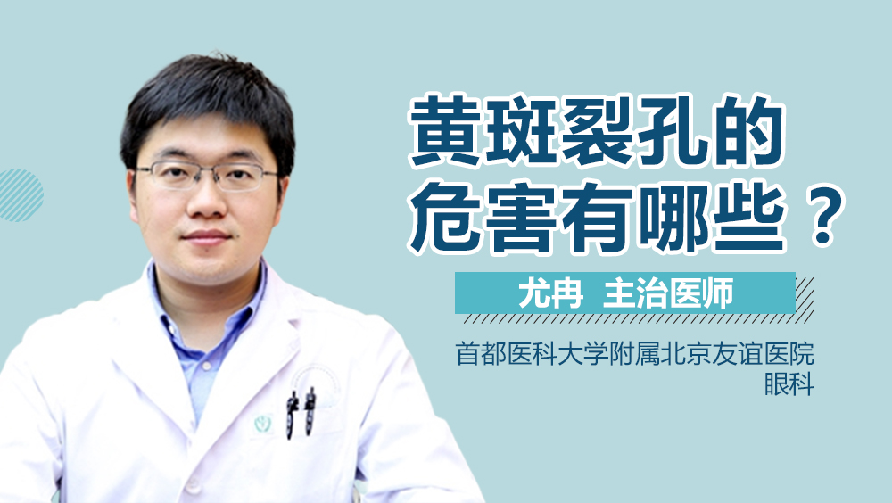 黄斑裂孔的危害有哪些