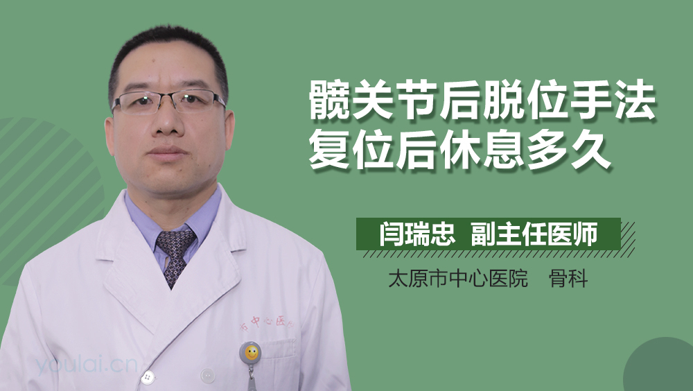 髋关节后脱位手法复位后休息多久