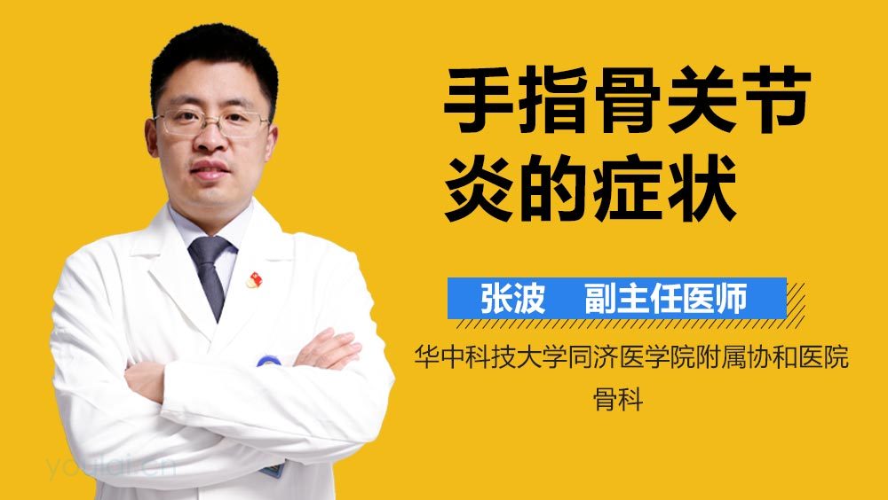 手指骨关节炎的症状