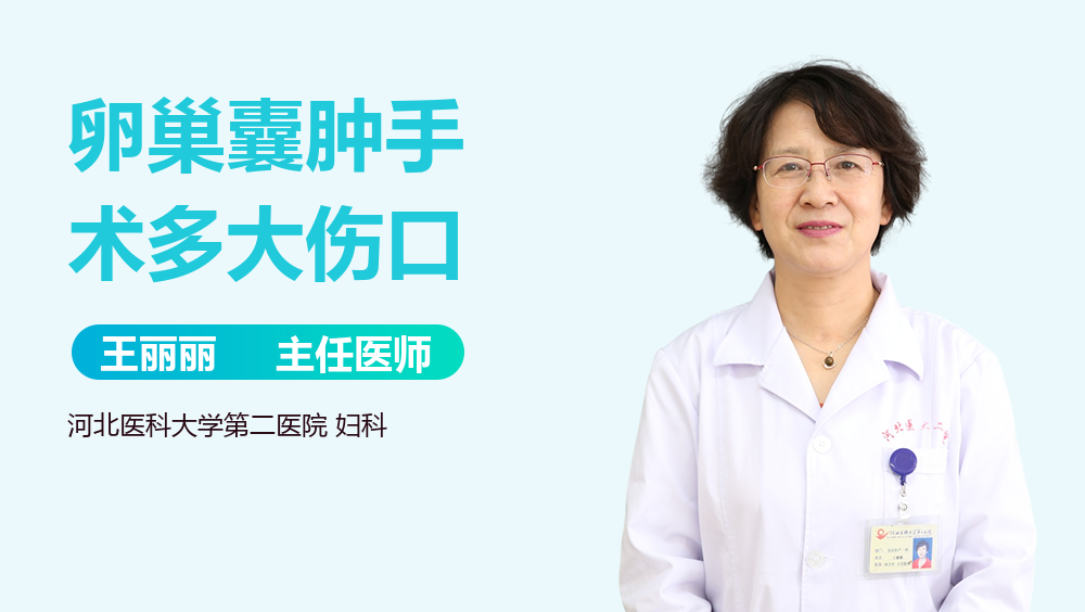 卵巢囊肿手术多大伤口