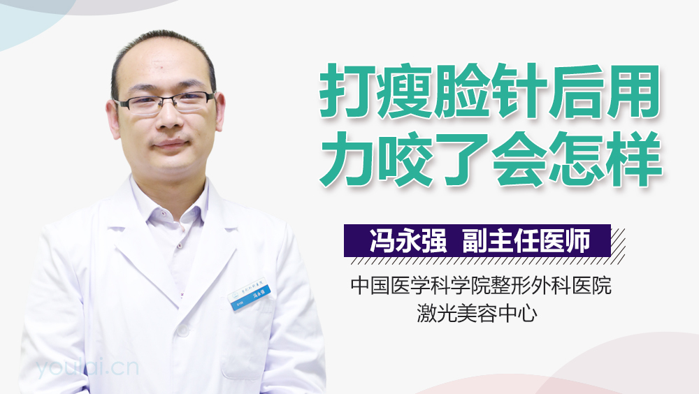 打瘦脸针后用力咬了会怎样