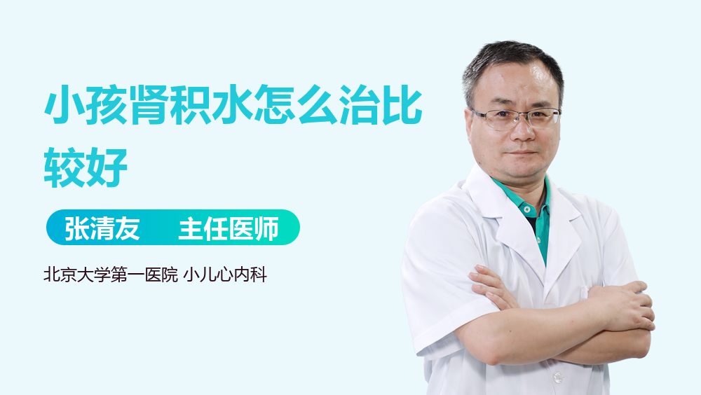 小孩肾积水怎么治比较好