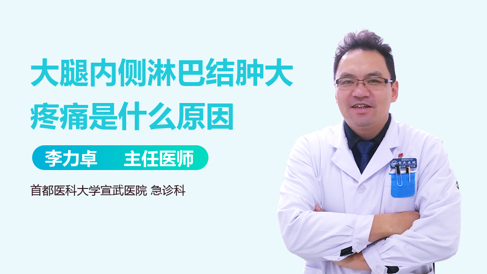 大腿内侧淋巴结肿大疼痛是什么原因