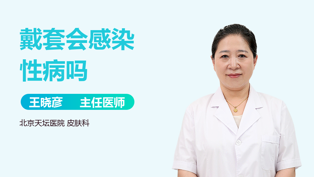 戴套会感染性病吗