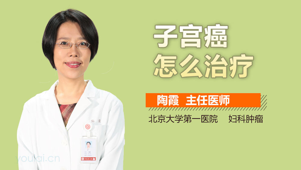 子宫癌怎么治疗