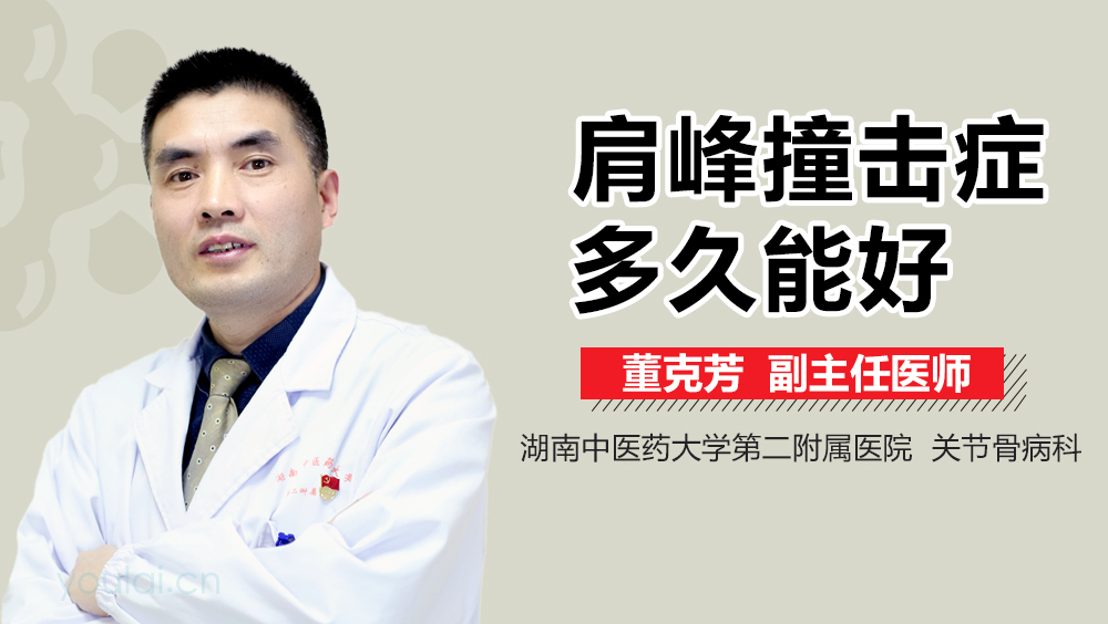 肩峰撞击症多久能好