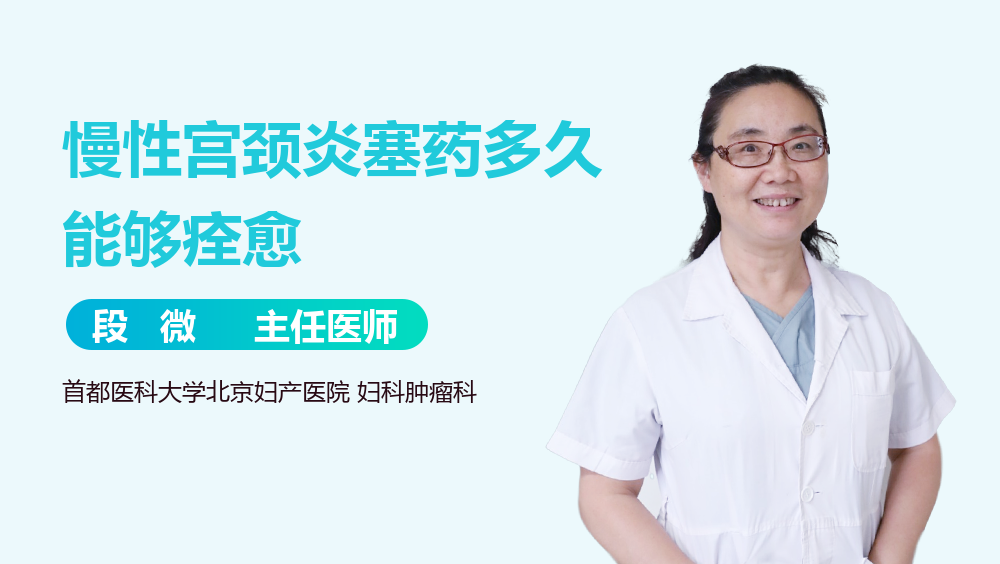 慢性宫颈炎塞药多久能够痊愈
