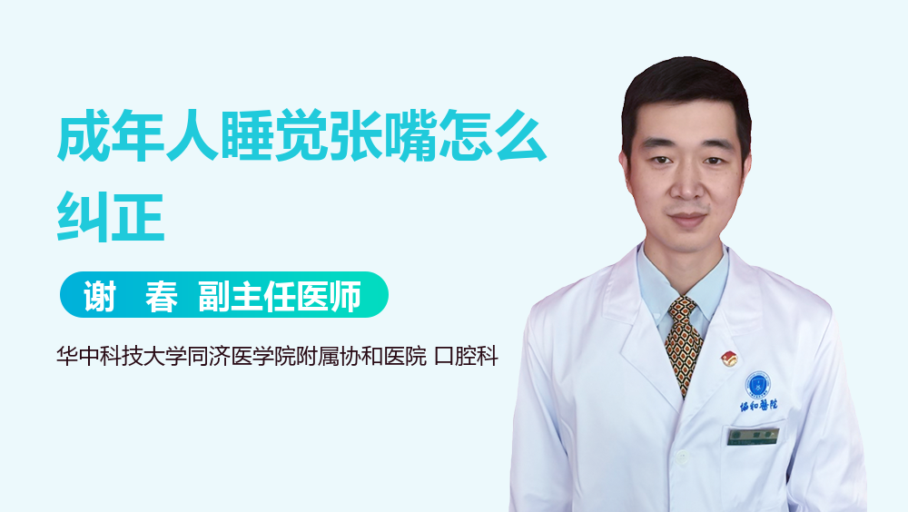 成年人睡觉张嘴怎么纠正