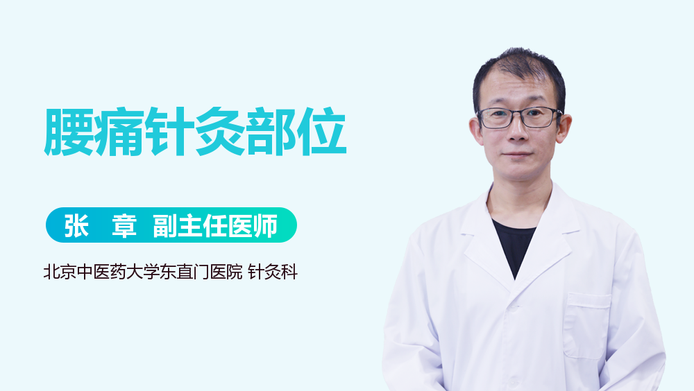腰痛针灸部位