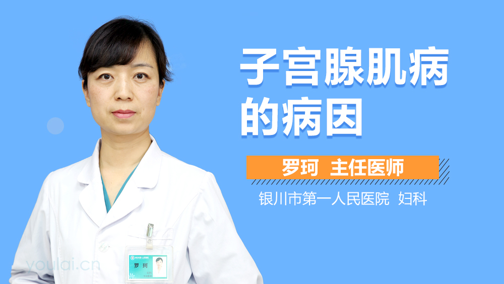 子宫腺肌病的病因