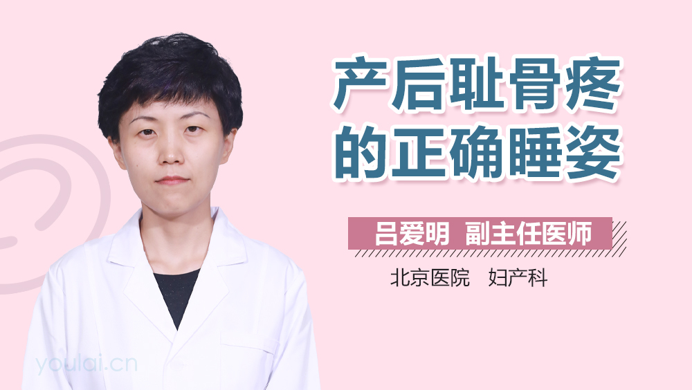 产后耻骨疼的正确睡姿