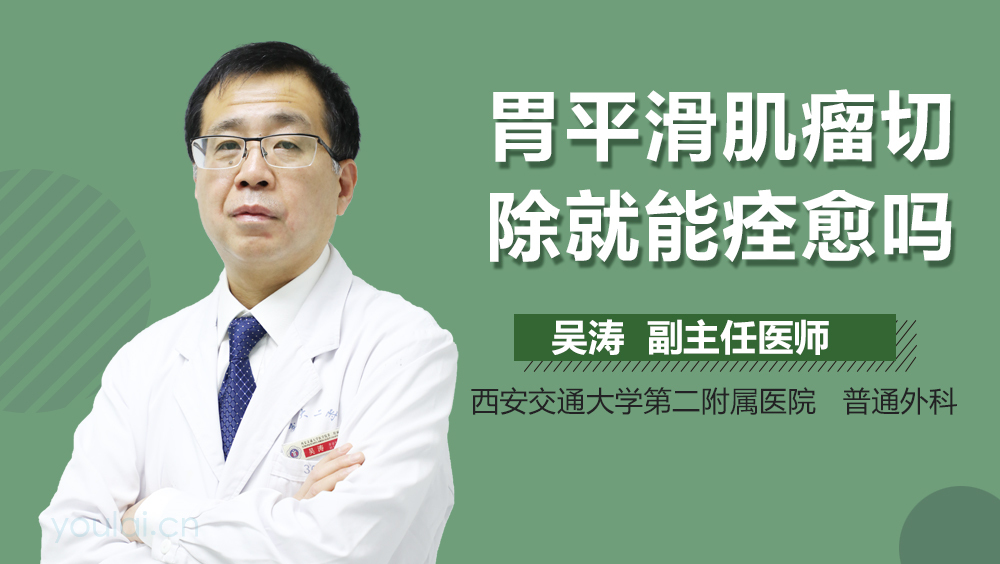 胃平滑肌瘤切除就能痊愈吗