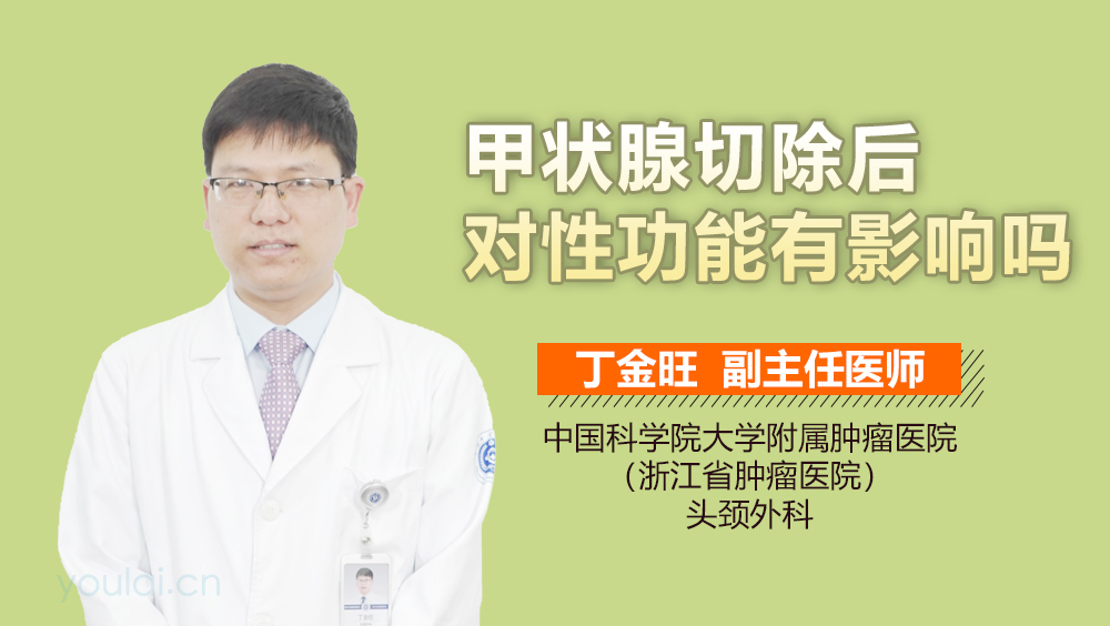 甲状腺切除后对性功能有影响吗