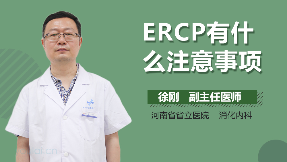 ERCP有什么注意事项