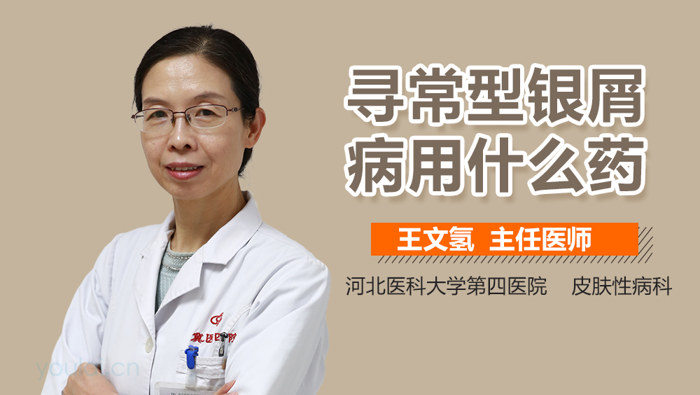 寻常型银屑病用什么药