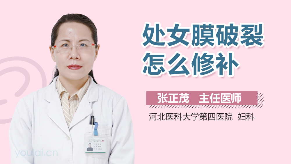 处女膜破裂怎么修补