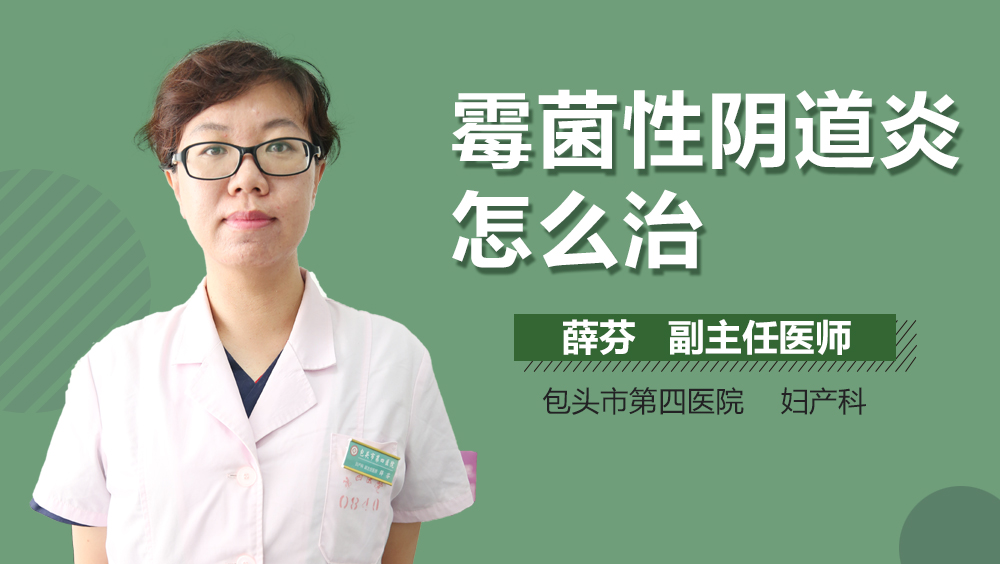 霉菌性阴道炎怎么治
