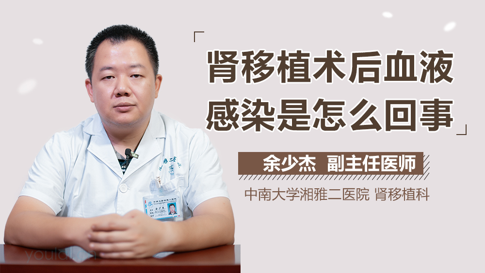肾移植术后血液感染是怎么回事