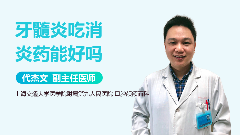 牙髓炎吃消炎药能好吗