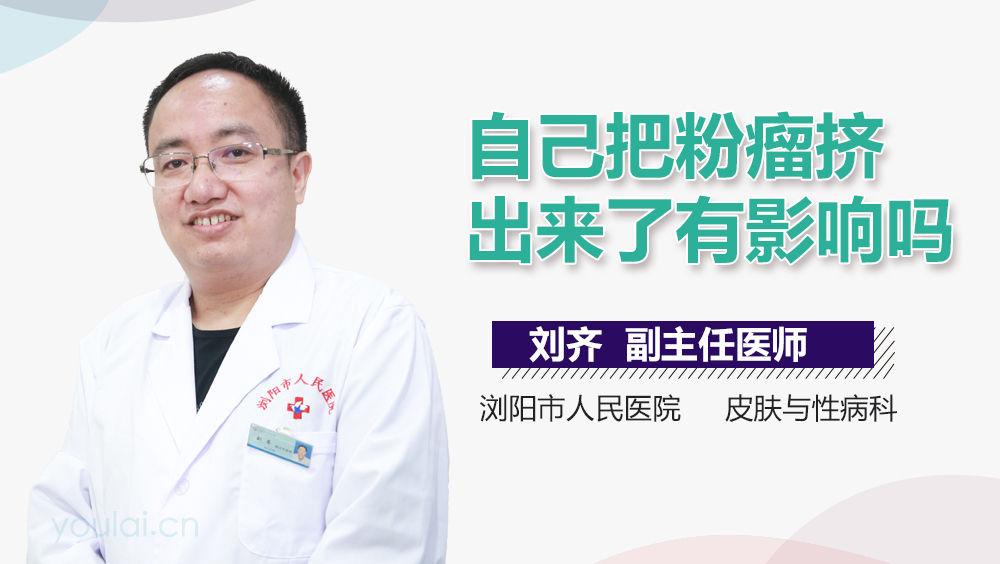 自己把粉瘤挤出来了有影响吗
