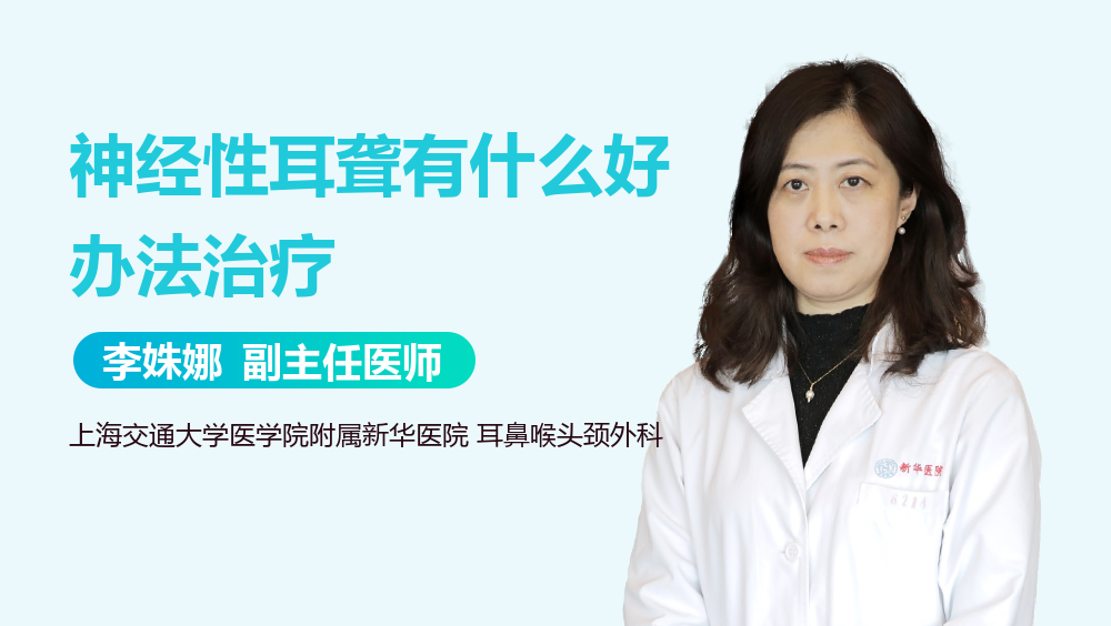 神经性耳聋有什么好办法治疗