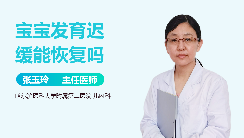宝宝发育迟缓能恢复吗
