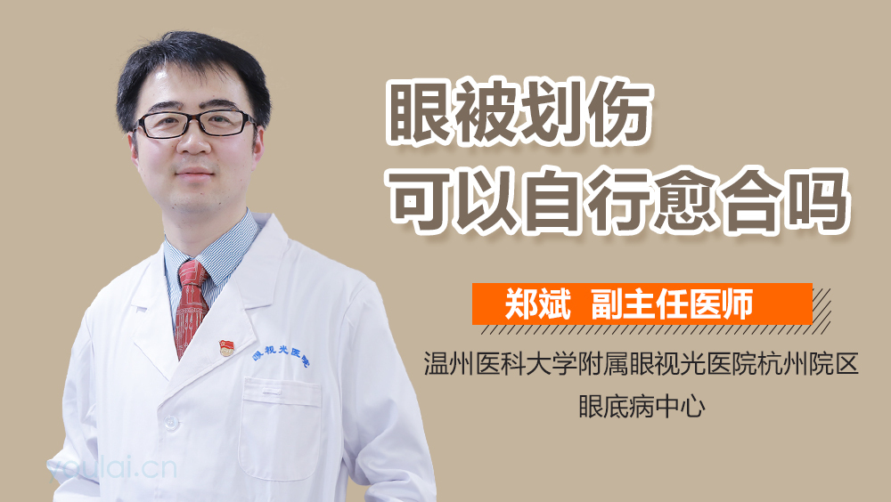 眼被划伤可以自行愈合吗