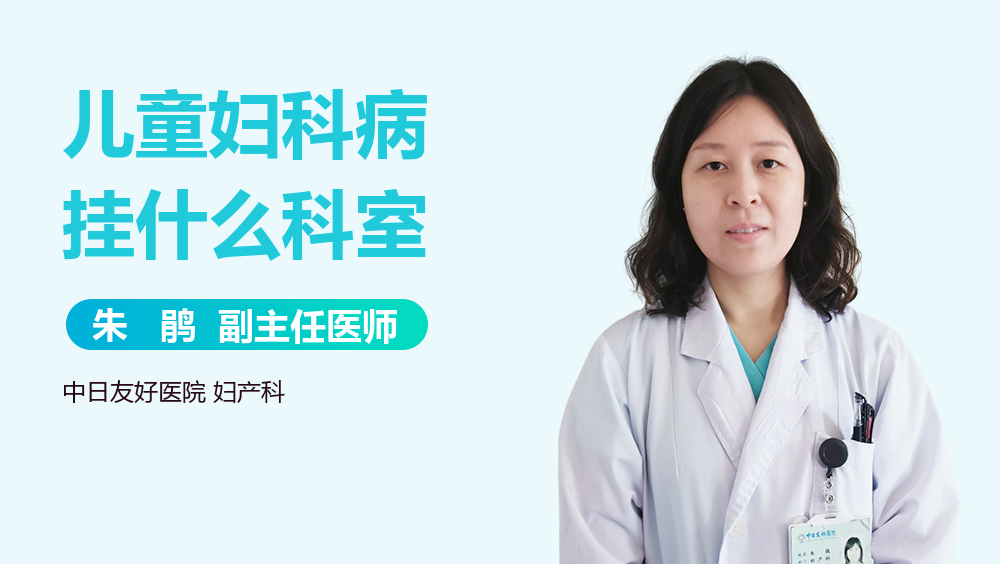 儿童妇科病挂什么科室