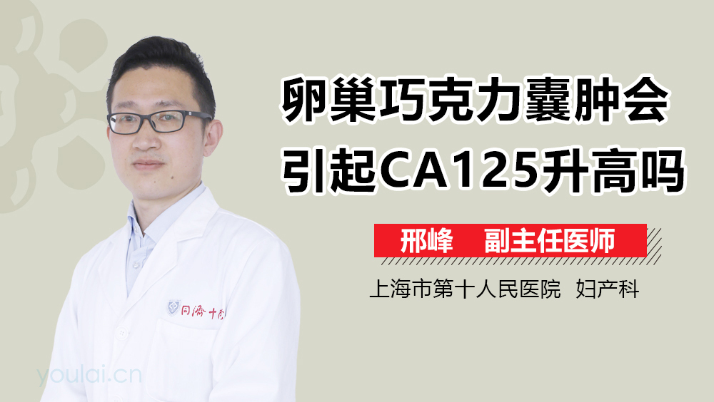 卵巢巧克力囊肿会引起CA125升高吗