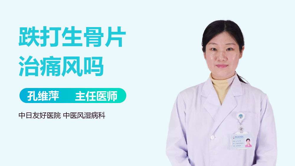 跌打生骨片治痛风吗