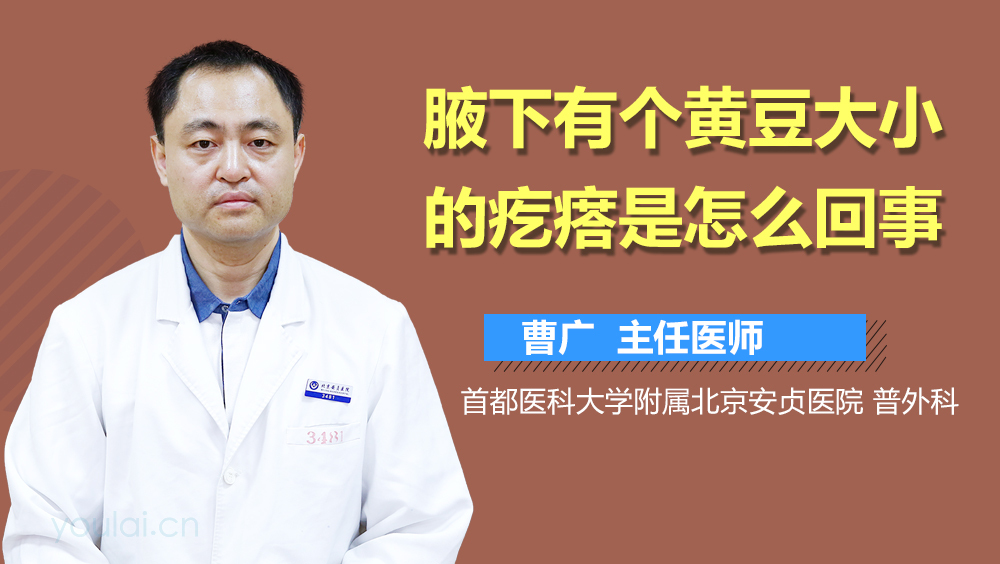 腋下有个黄豆大小的疙瘩是怎么回事