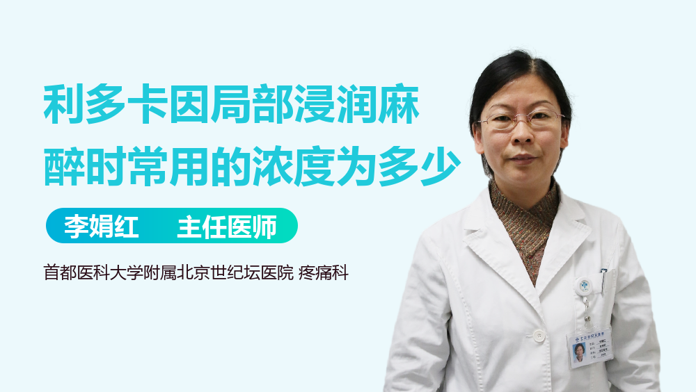 利多卡因局部浸润麻醉时常用的浓度为多少
