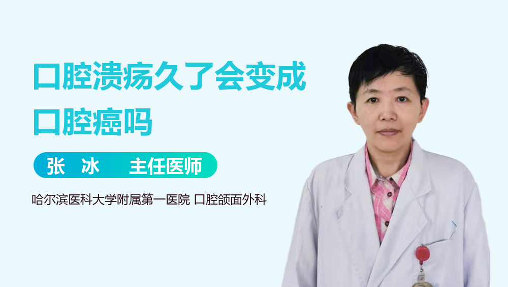 口腔溃疡久了会变成口腔癌吗