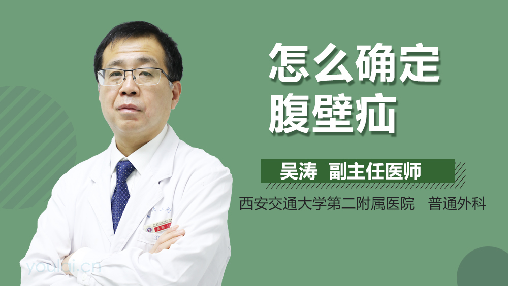 怎么确定腹壁疝