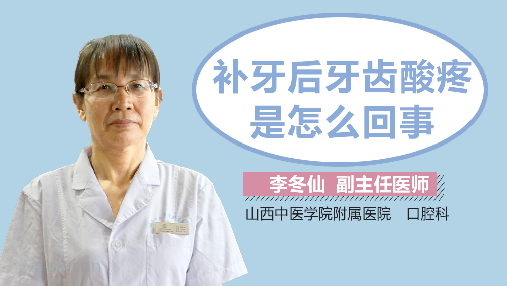 补牙后牙齿酸疼是怎么回事