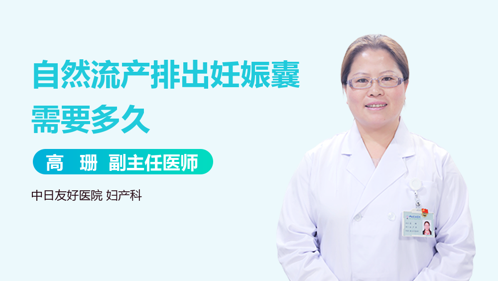 自然流产排出妊娠囊需要多久