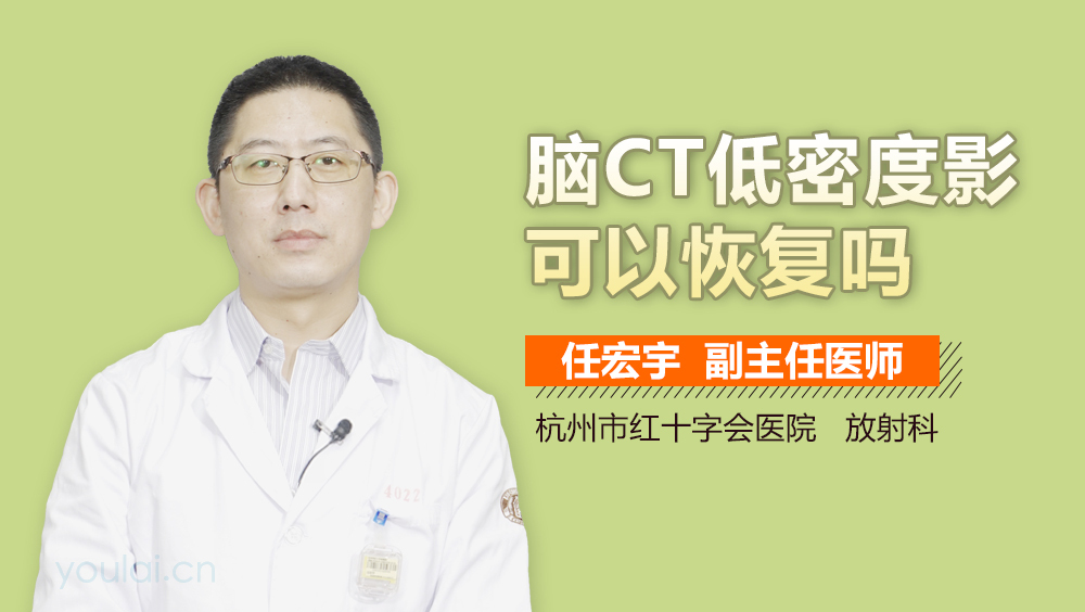 脑CT低密度影可以恢复吗