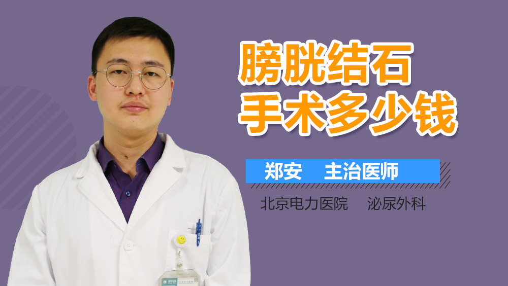 膀胱结石手术多少钱