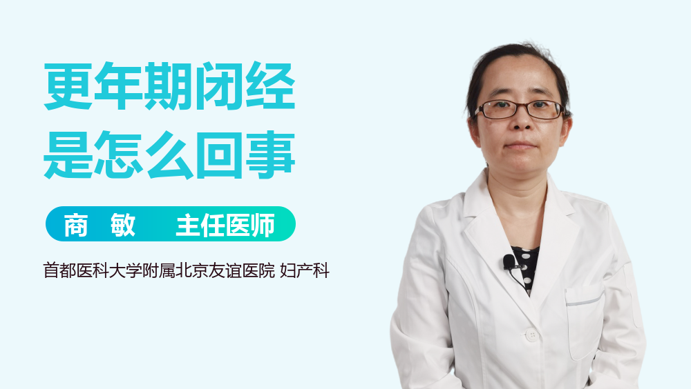 更年期闭经是怎么回事