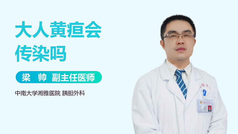 大人黄疸会传染吗