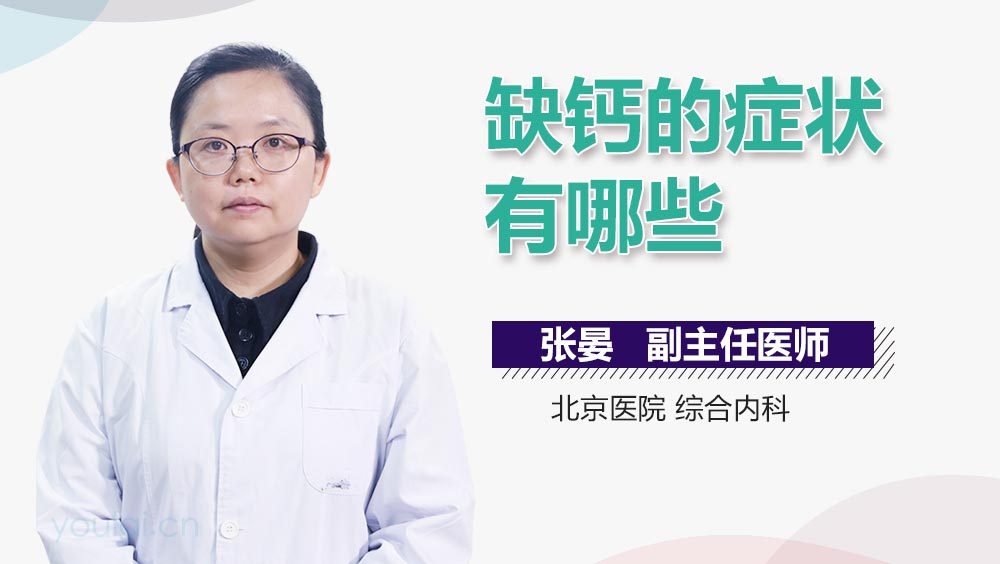 缺钙的症状有哪些