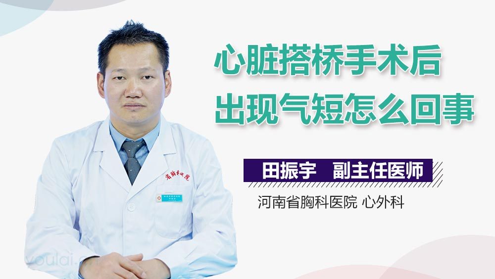 心脏搭桥手术后出现气短怎么回事
