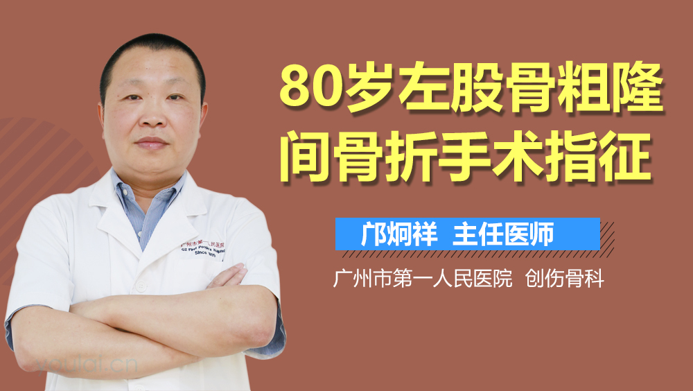 80岁左股骨粗隆间骨折手术指征
