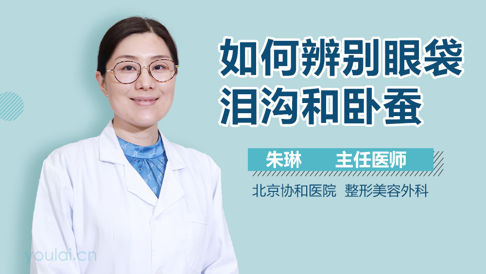 如何辨别眼袋泪沟和卧蚕