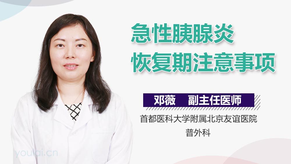 急性胰腺炎恢复期注意事项