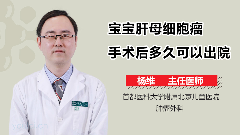 宝宝肝母细胞瘤手术后多久可以出院