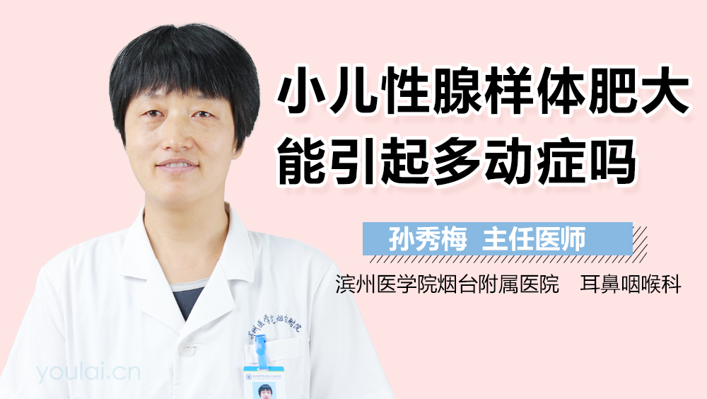 小儿性腺样体肥大能引起多动症吗