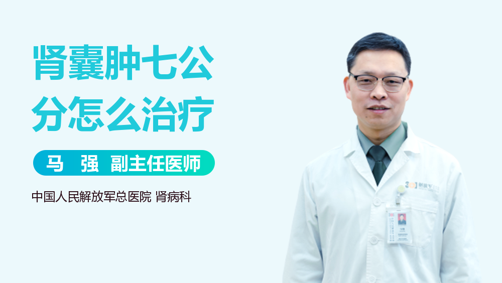 肾囊肿七公分怎么治疗