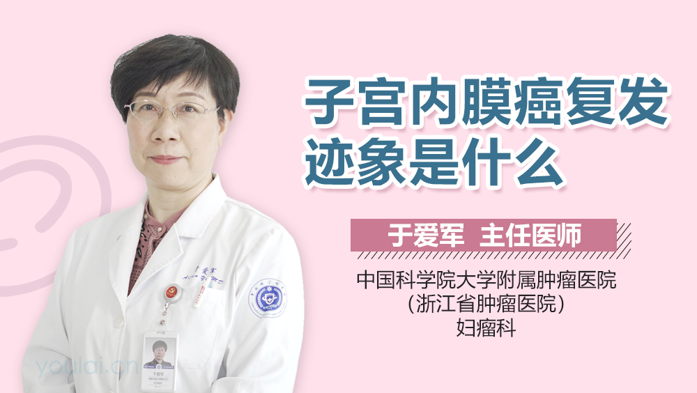 子宫内膜癌复发迹象是什么