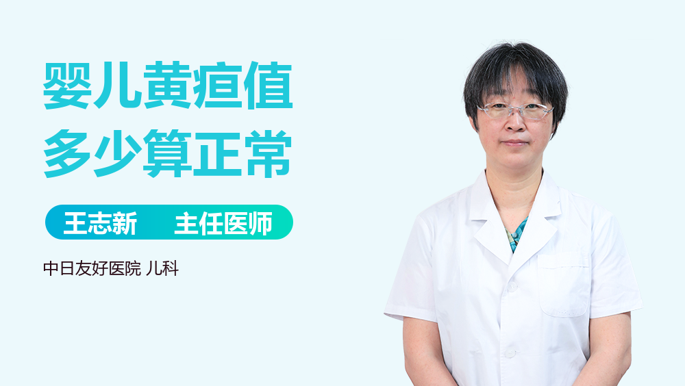 婴儿黄疸值多少算正常